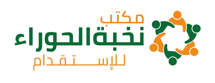 نخبة الحوراء للاستقدام
